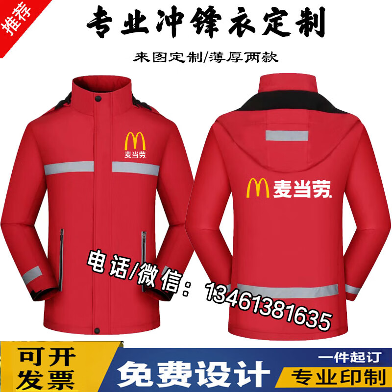 恩贝龙秋冬麦乐送工作服冲锋衣必胜客宅急送麦当劳加绒外套工装印字