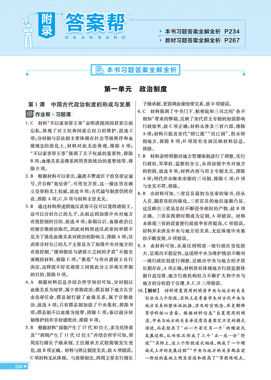 正版现货2023新版新教材天星教材帮高中历史选择性必修一1人教rj版