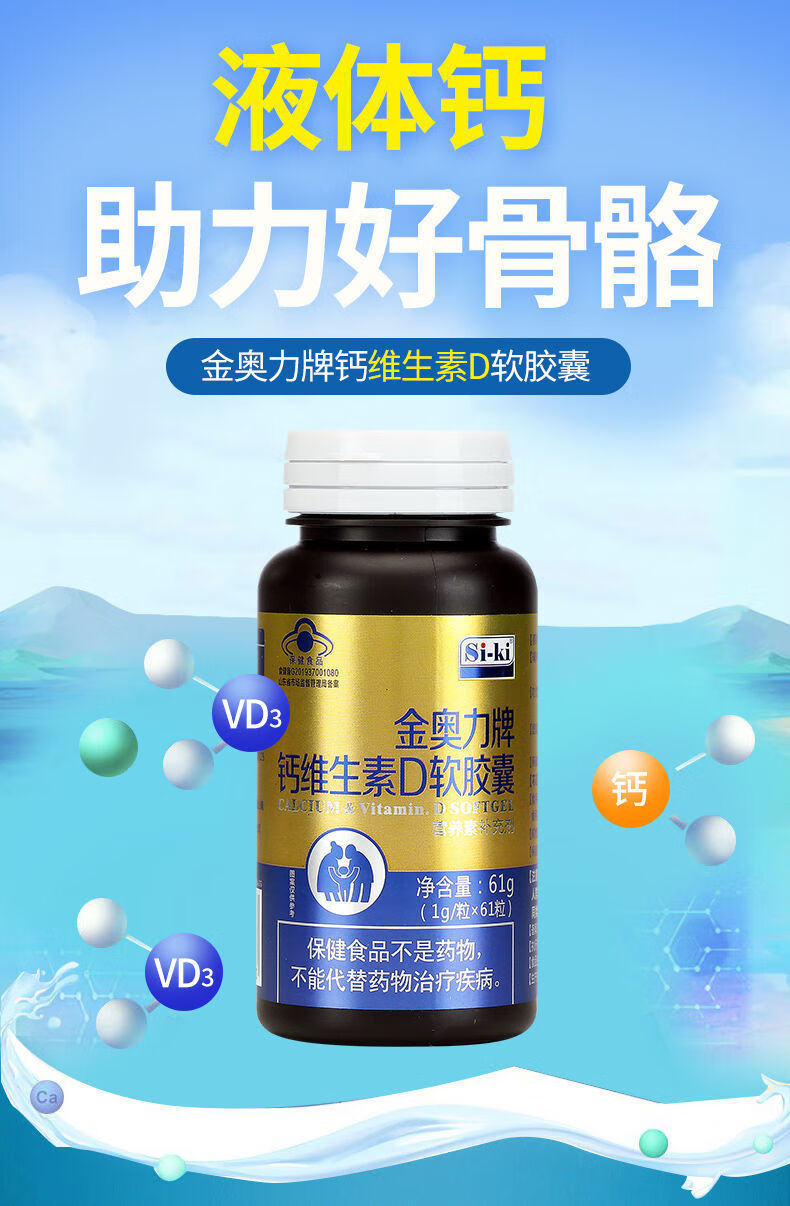 siki时健金奥力钙维生素d软胶囊4岁以上人群孕妇乳母补钙维生素d单瓶