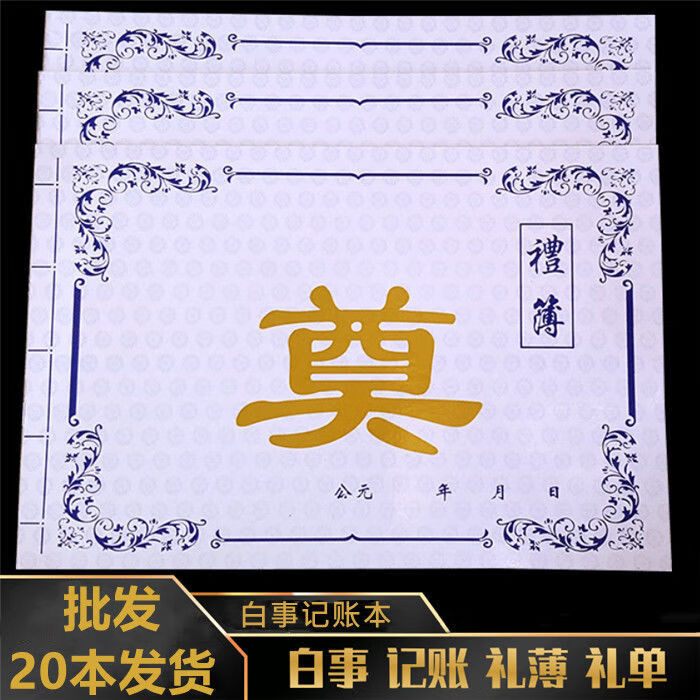 礼簿白事记账本殡葬白账本花名册丧葬礼单礼薄丧事用品 白事记账本 一