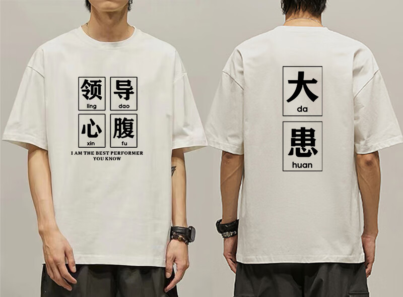 加梵森春夏天里面穿的衣服领导心腹大患趣味文字t恤半袖朝廷衣服棉质