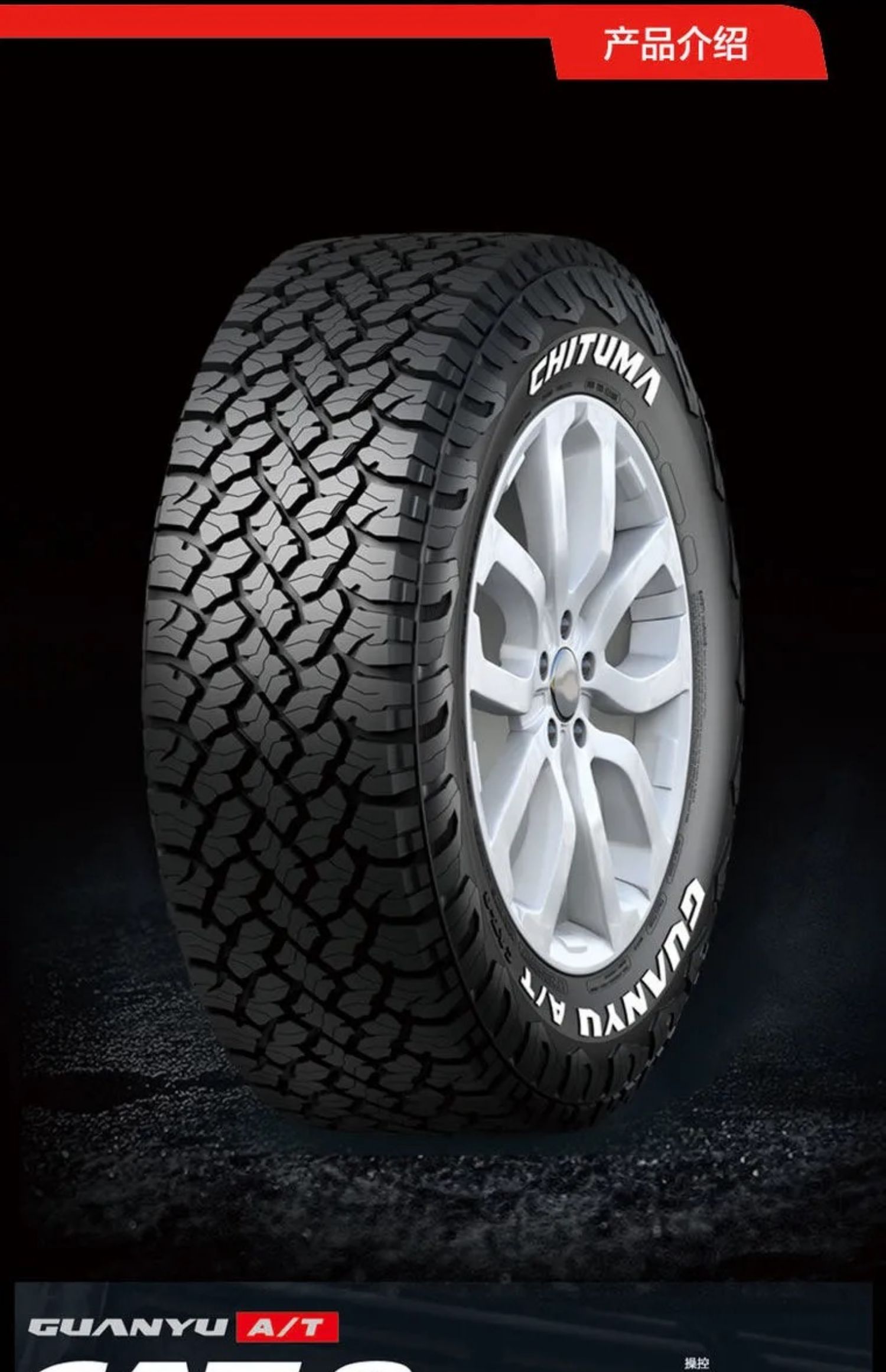 赤兔马mt越野轮胎285/65r17牧马人at全地形225/235/245/265/70r16 at