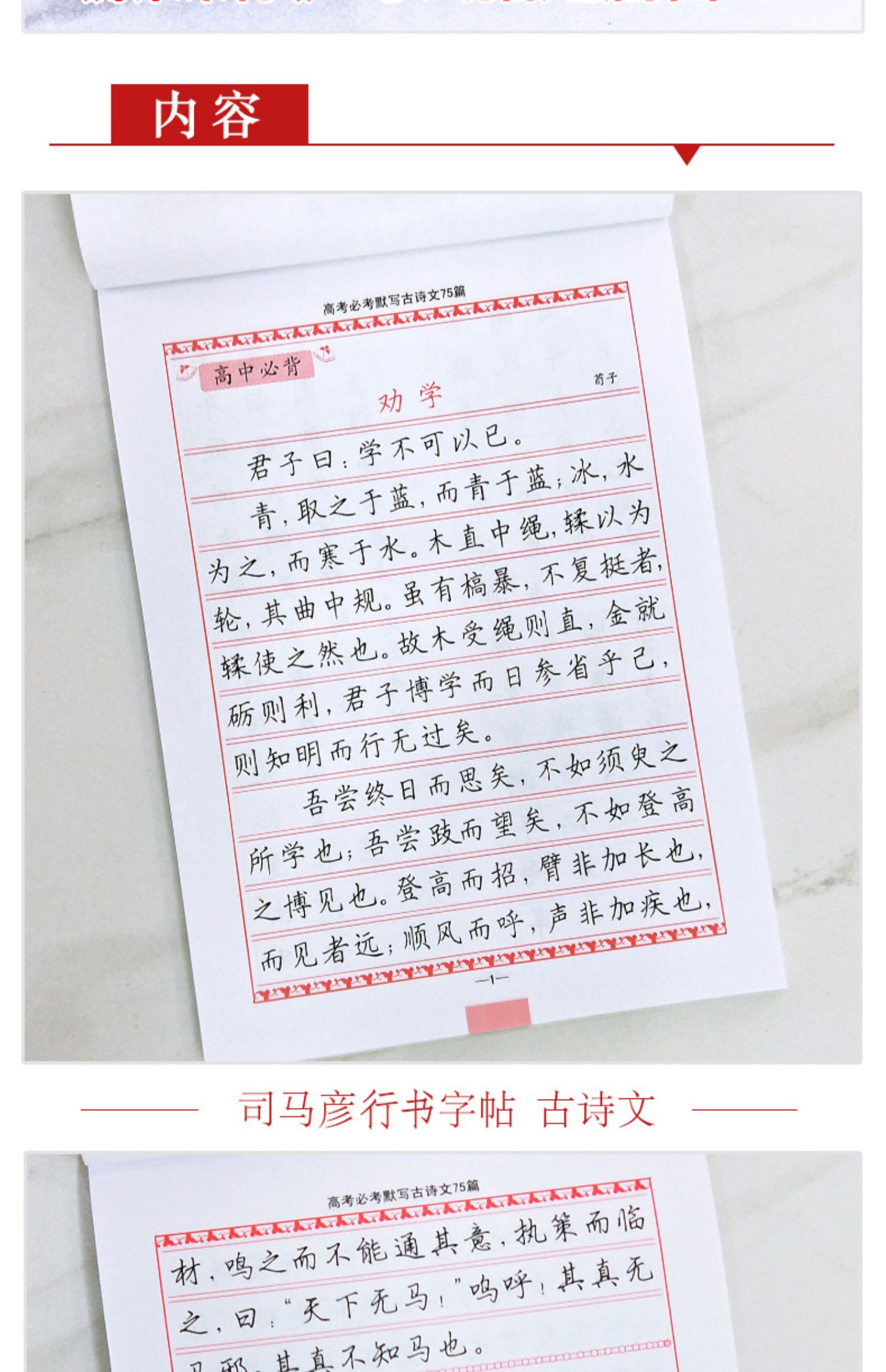 《司马彦正楷临摹字帖古诗词75篇高考必考默写文言文高中生必背古诗文