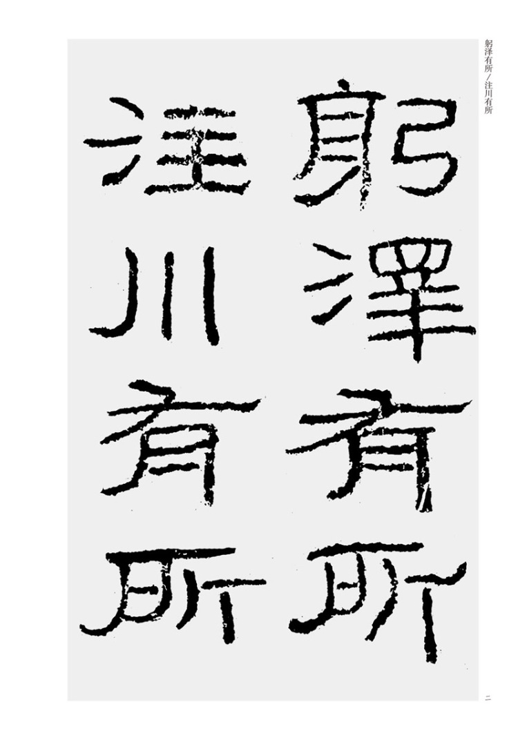 石门颂中国古代碑志法书范本精选书法字帖碑帖书籍篆刻谭文亮河南美术