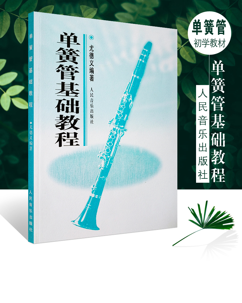正版单簧管基础教程 人民音乐出版社 尤德义著 五线谱 黑管入门初学