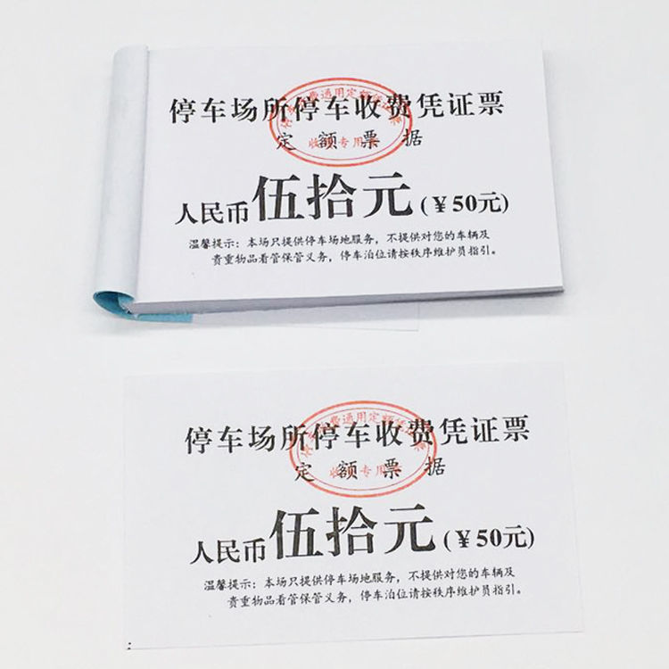 仓梵停车票定额停车票简易带金额红章泊车票停车场专用停车券凭证票据