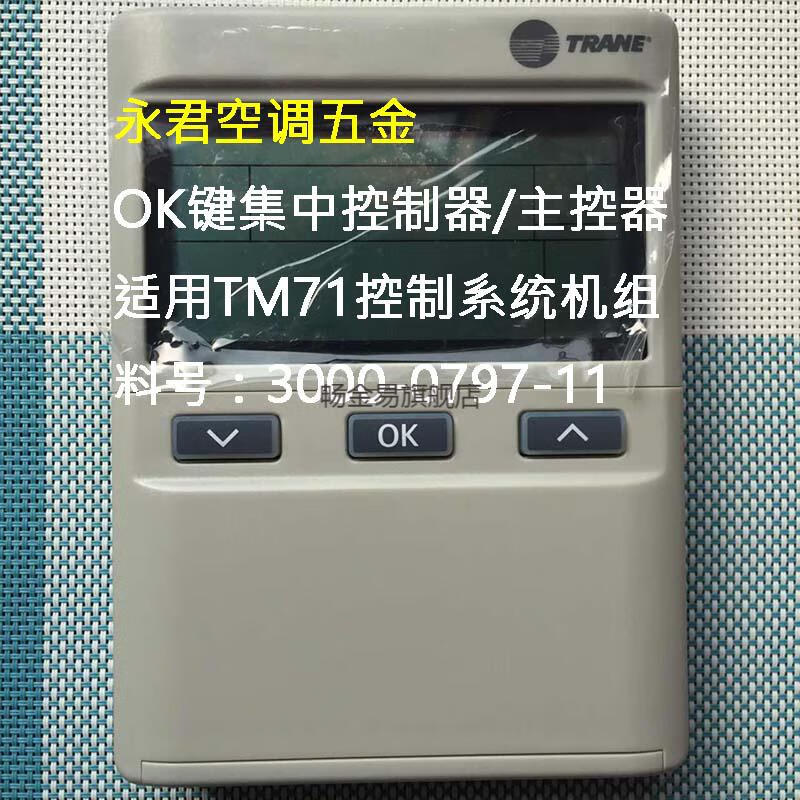 特灵空调面板新现货trane特灵空调控制面板tm71线控风冷水机主开关手