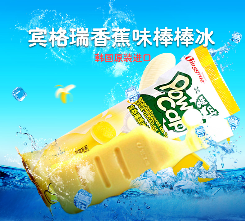 韩国宾格瑞香蕉味棒冰可吸122gx10支冰棒淇淋冷饮