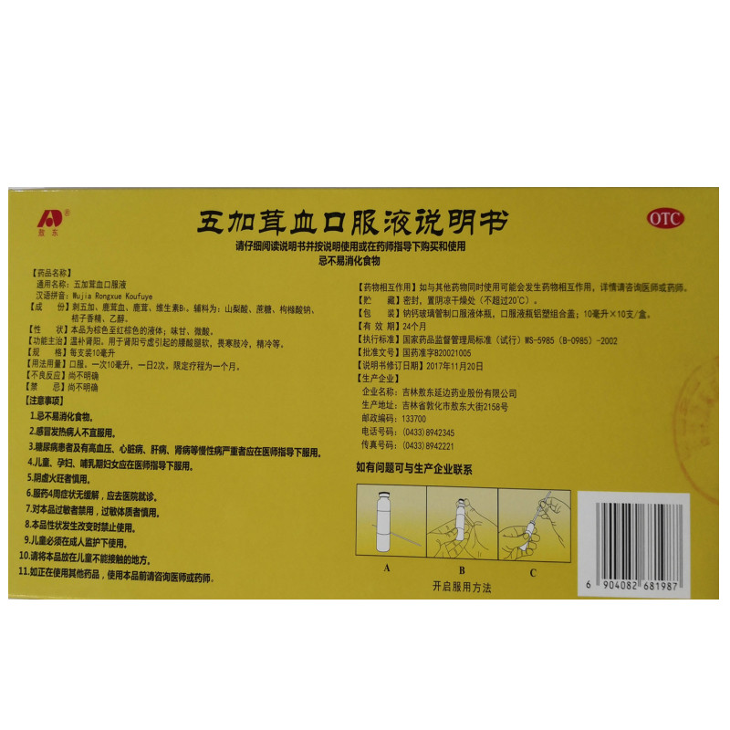 吉林敖东五加茸血口服液10ml*10支 男性补肾阳亏虚腰酸腿软怕冷可选刺