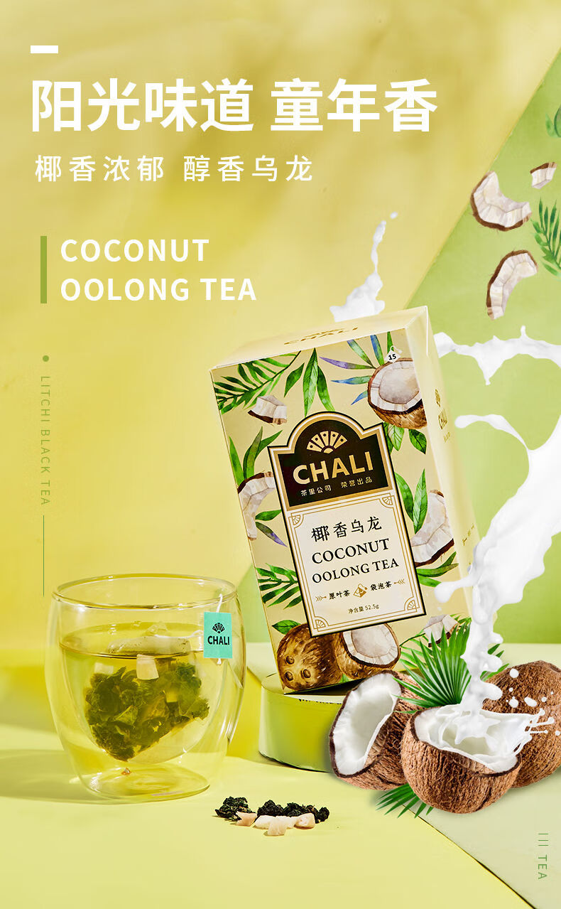 茶里chali茶叶15包chali茶里茶叶茶包茶冲饮椰香乌龙茶泡水喝的红茶15