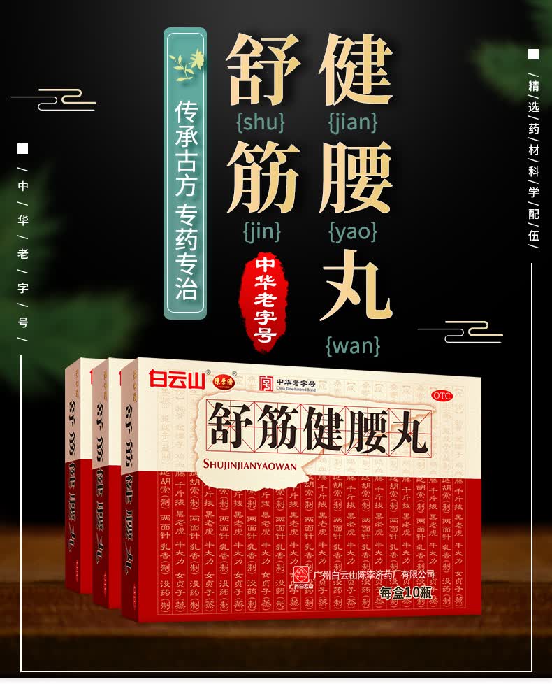 广州白云l山牌陈李济舒筋健腰丸120g舒经疏舒筋健腰丸10瓶腰间盘突出