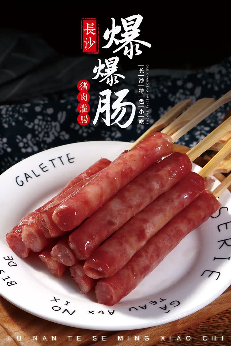 冬瓜山肉肠 老长沙爆爆肠商用鲜肉小爆肠非.腊肠不开花非.