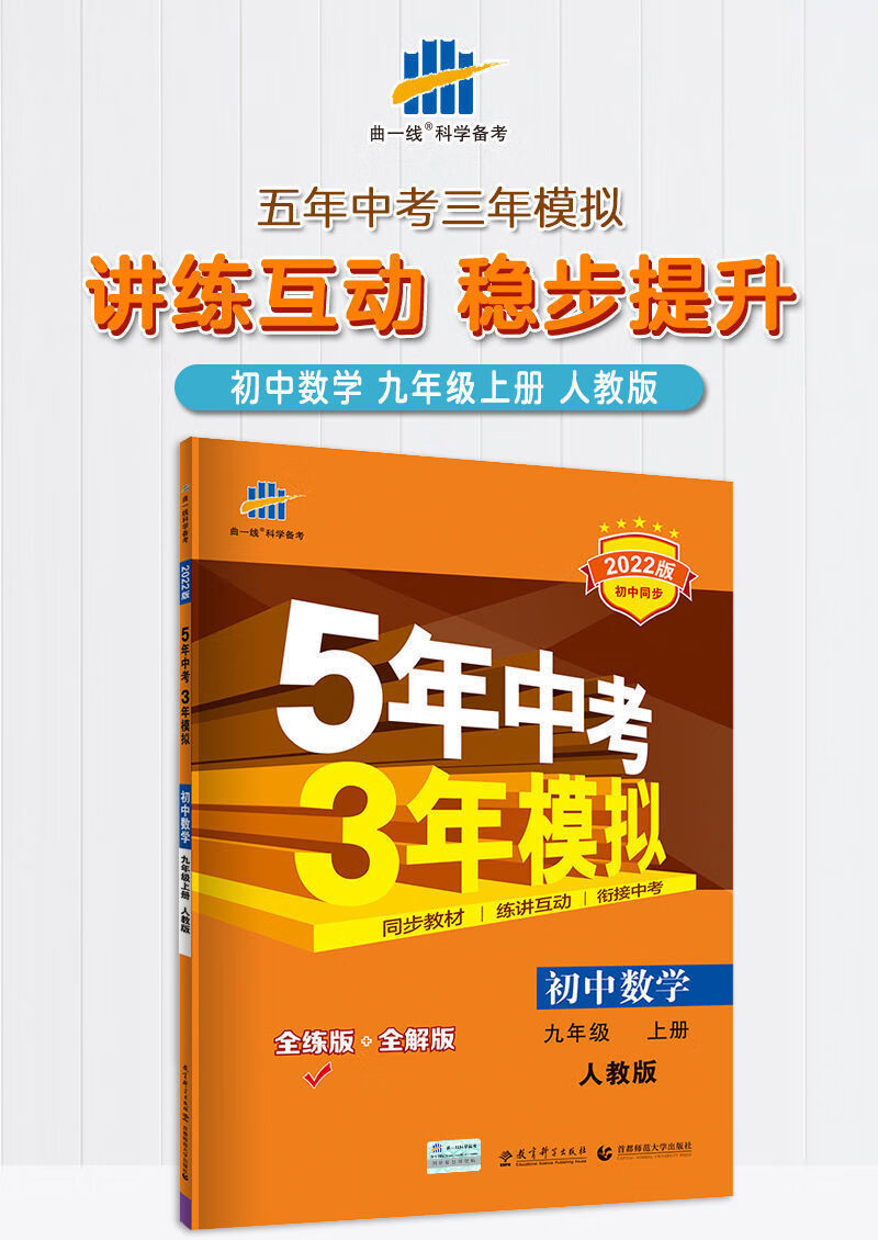 五三中考2022九年级上下册初三53练习册辅导资料五年中考三年模拟九