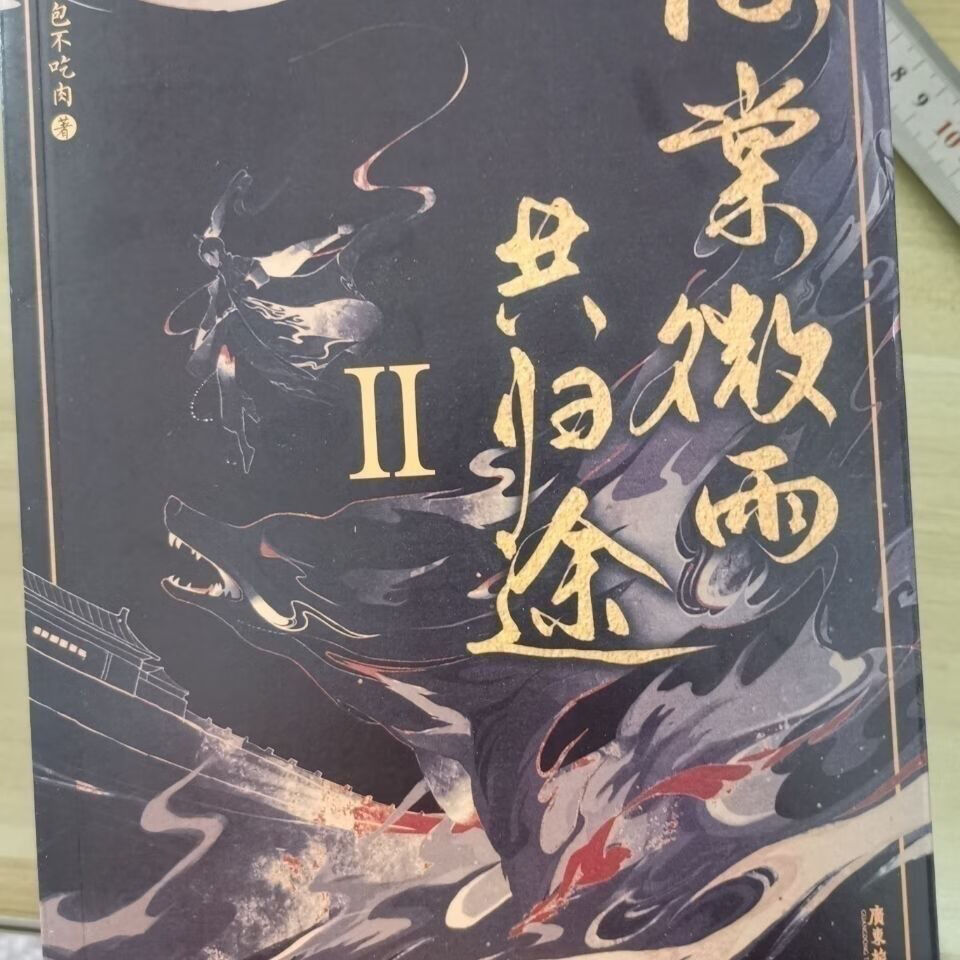 海棠微雨共归途全册 未删减完结版 网络名二哈和他的白猫师尊现货