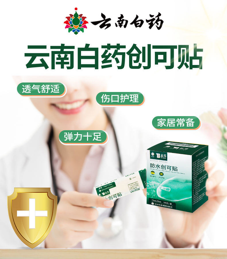云南白药泰邦创可贴防水100片透气创口贴止血可爱轻巧创可贴防水