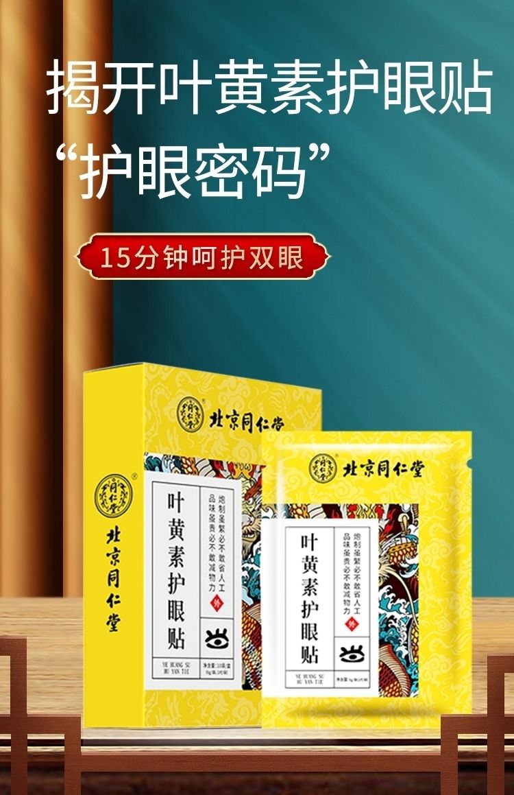叶黄素眼贴北京同仁堂干涩学生近视护眼贴缓解眼疲劳同仁眼贴一盒10对