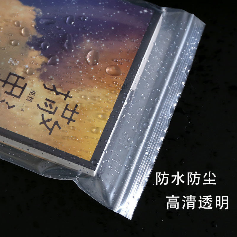 渡川舟文创小说密封袋书籍自封袋透明收纳袋子防尘袋书袋子装书图书