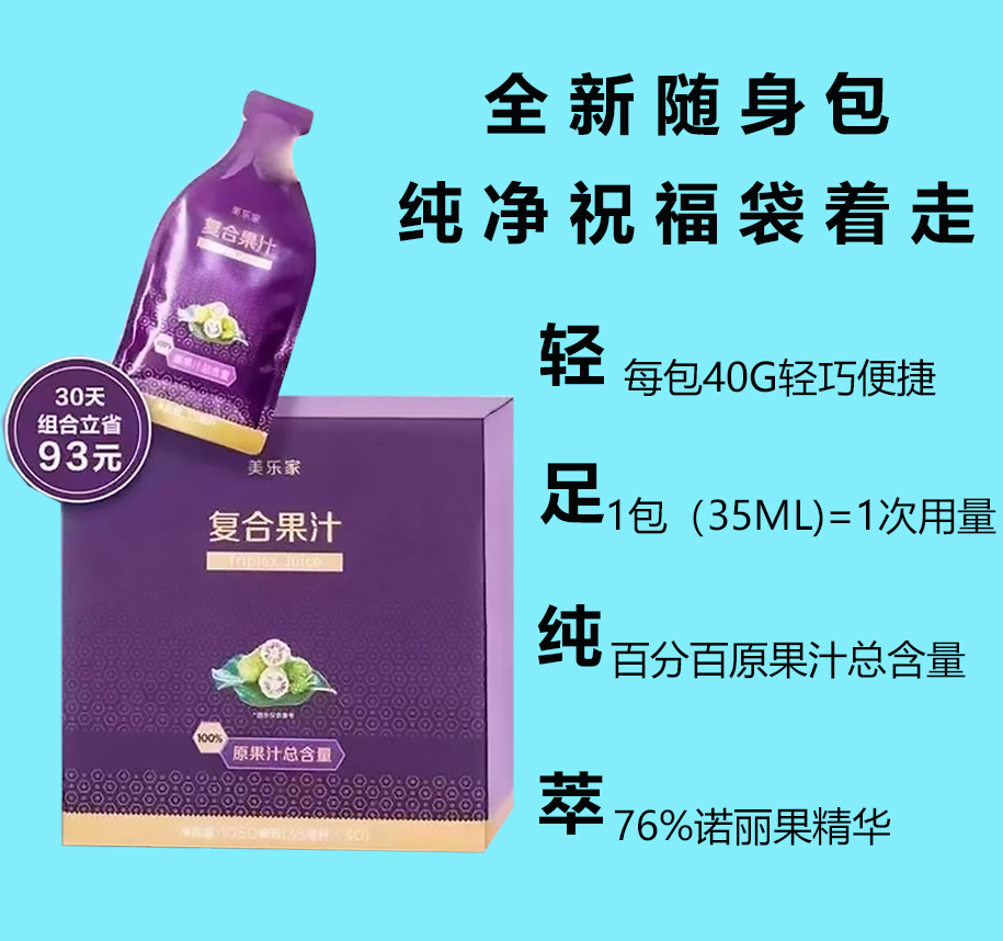 美樂家複合果汁1000ml7449美樂家複合果汁隨身包便攜諾麗果汁酵素大