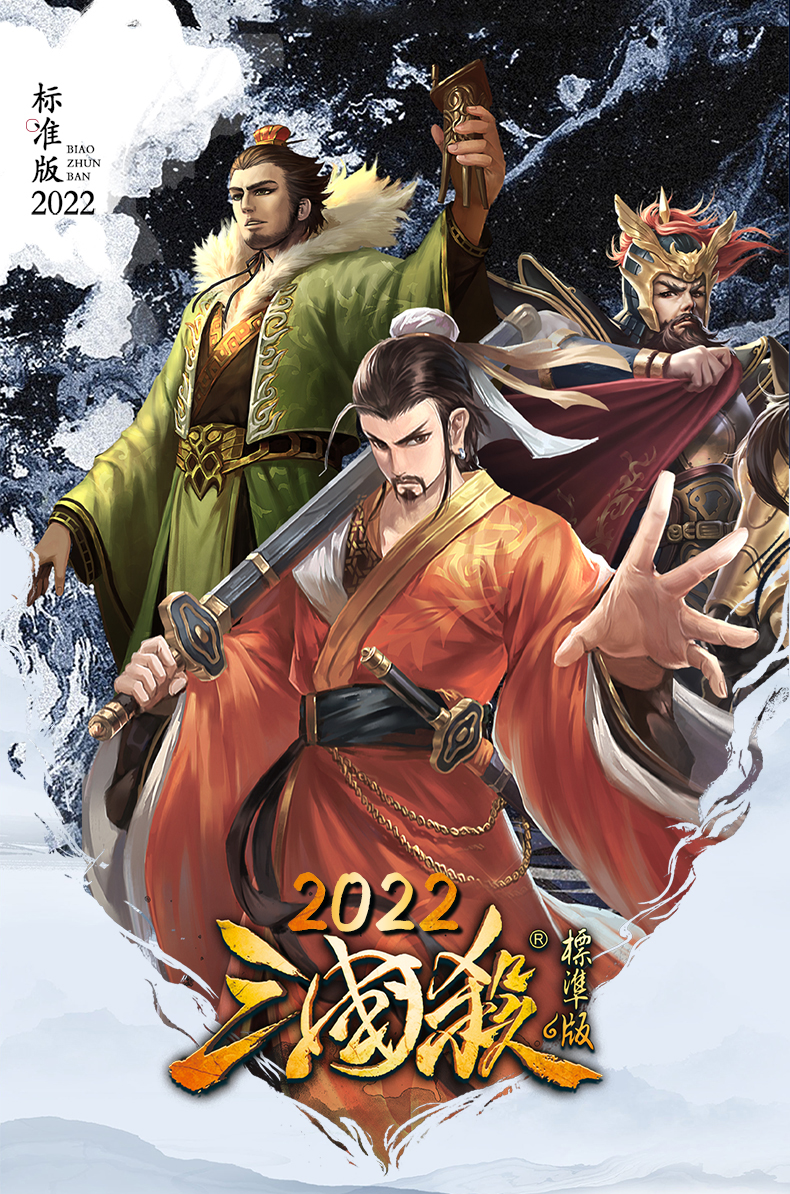 标准版2022全套卡牌聚会游戏全武将扩展大合集桌游 三国杀标准22版