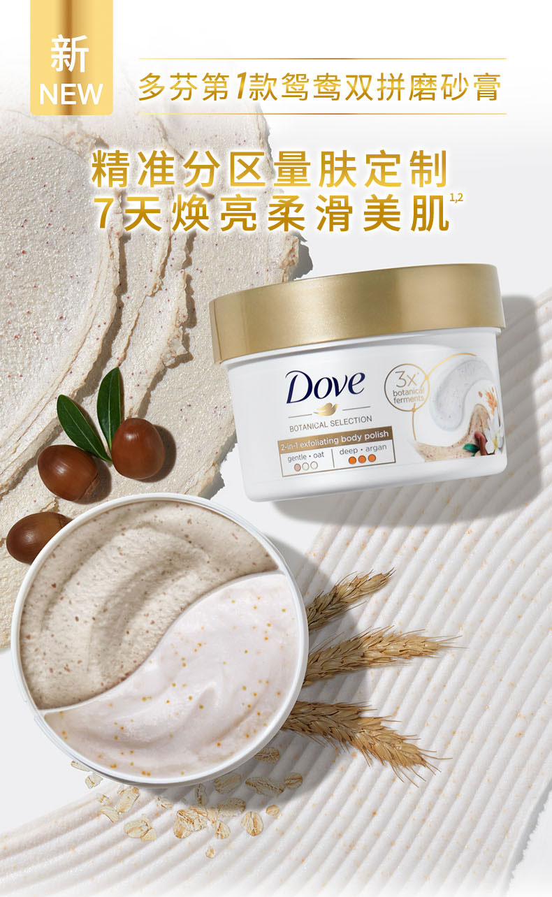 多芬鸳鸯碗双色冰淇淋身体磨砂膏去角质焕亮肌肤298g