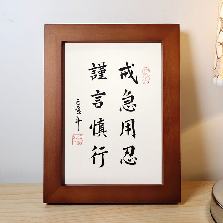 【好物】戒急用忍谨言慎行手写真迹书法小楷实木相框摆台桌摆件励志字