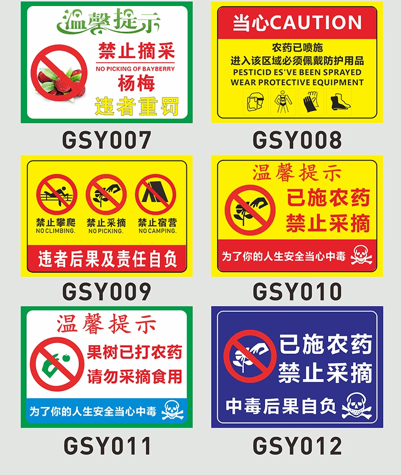 果园果树已施农药请勿采摘当心中毒警示标志内有监控严禁攀爬温馨提示