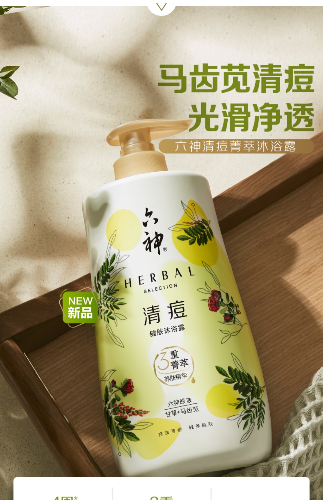 六神菁萃健肤沐浴露祛痘滋润养肤舒缓积雪草艾叶男女 滢亮(甘草 薏仁)