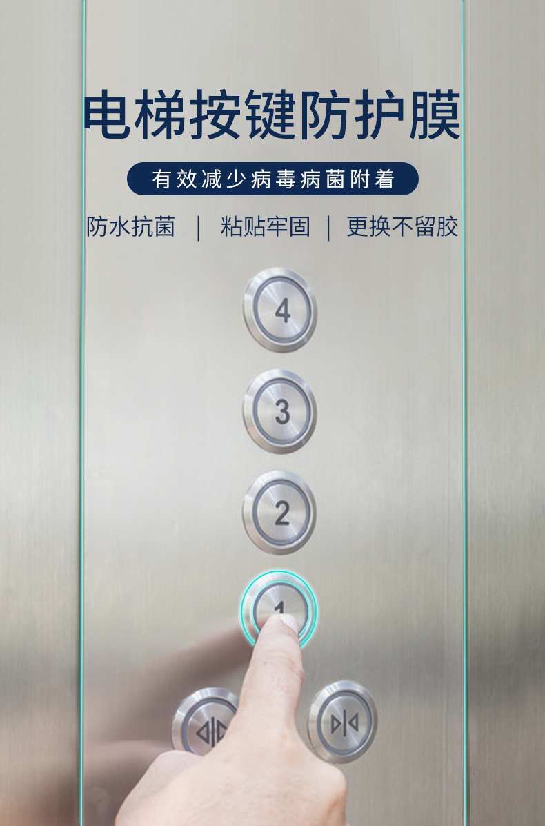 电梯按键保护膜抗自粘加厚贴纸小区酒店疫情防控数字按钮防护膜透明