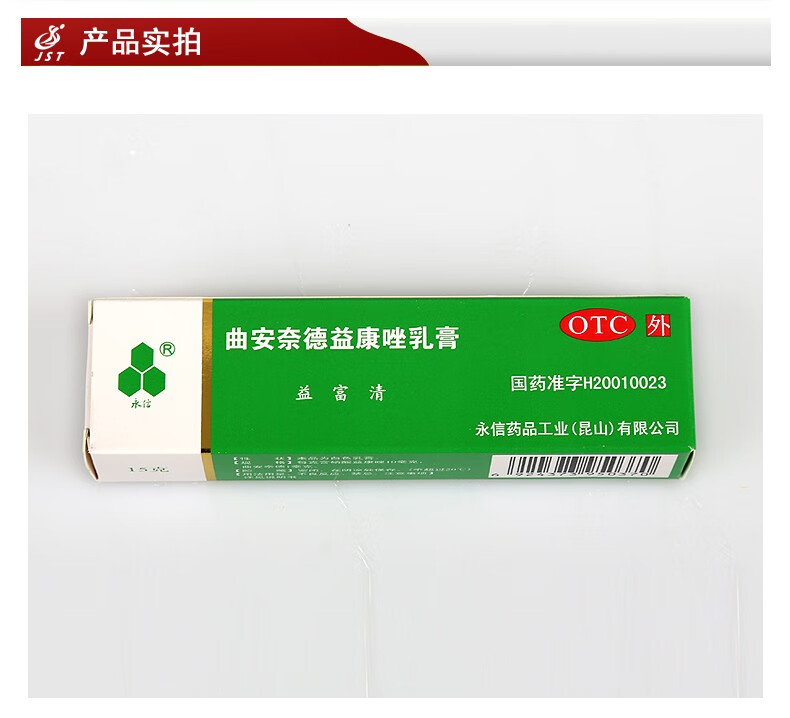 永信益富清曲安奈德益康唑乳膏15g皮炎湿疹手足癣甲沟炎1盒