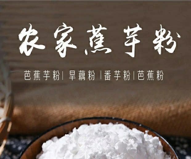 焦芋粉农家旱藕粉芭蕉芋粉嫩肉淀粉凉粉500克烧仙草原材料1斤装