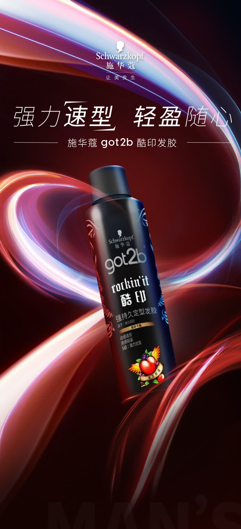施华蔻(schwarzkopf)酷印发胶 定型喷雾 强力塑型低调香型 干胶系列