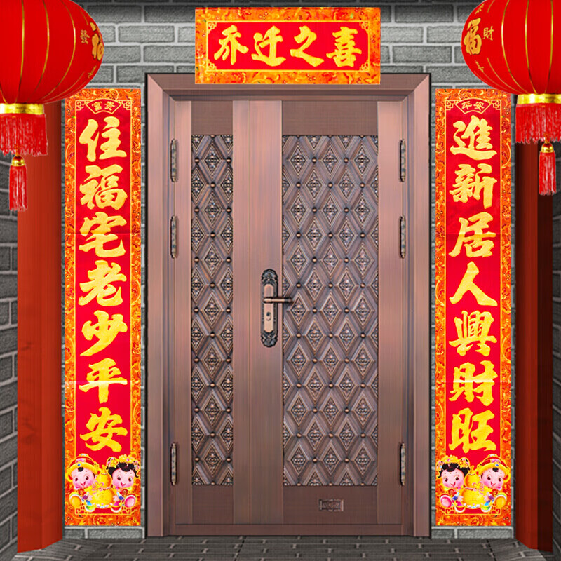 绒布乔迁对联新居入伙搬家乔迁之喜入宅进宅大门新房装饰布置门联 1.