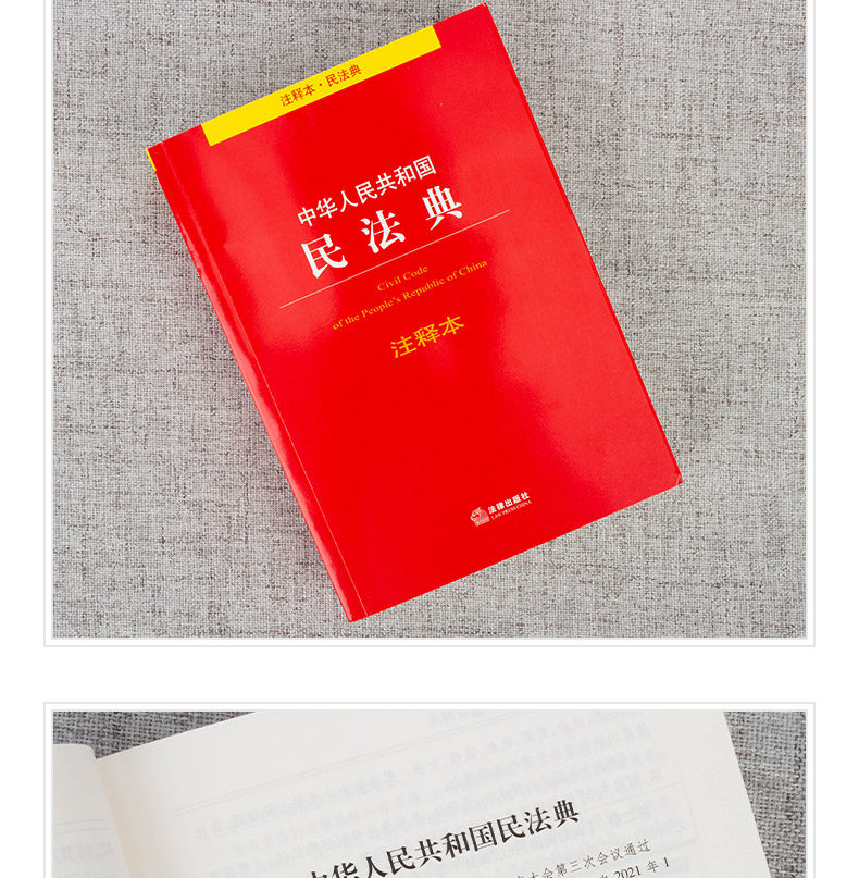《民法典注释本 民法典2021年版正版新版 中华人民共和国民法典注释本