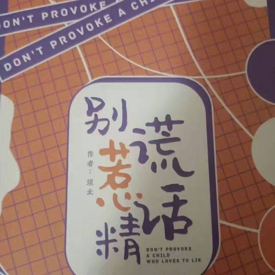 穿堂惊掠琵琶声周边正版现货祺鑫同人文别惹谎话精无删减版送明信片