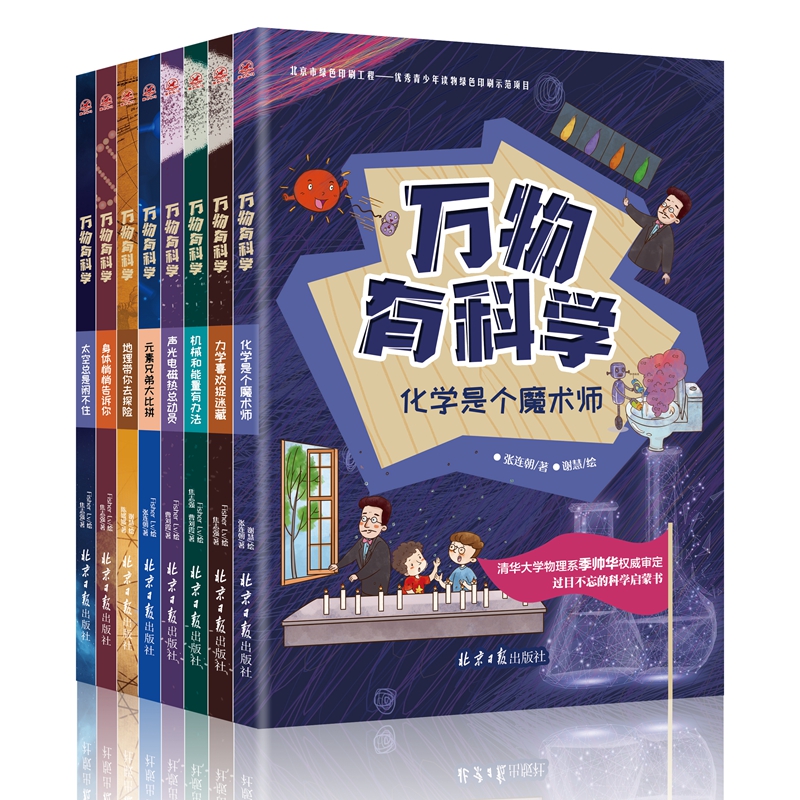 【官方正版】万物有科学小学版全套8册小学生版课外阅读书籍 物理化学