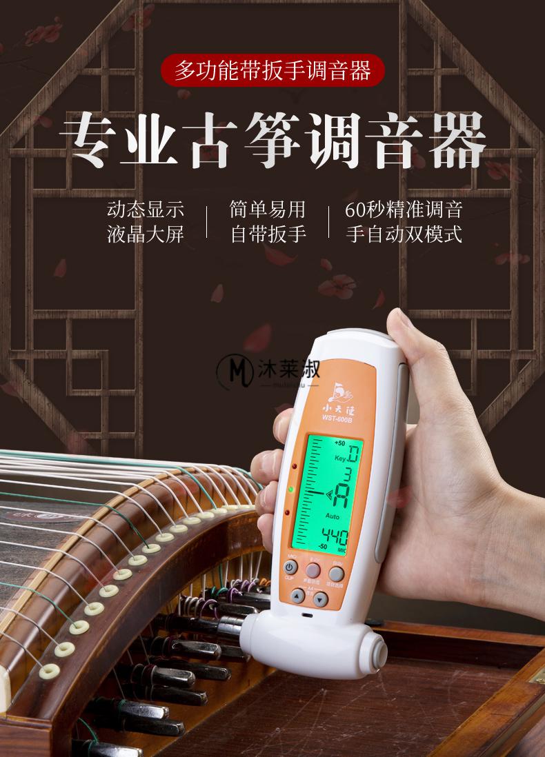 古箏調音器敦煌牌小天使古箏調音器專用wst600b自動電子校音器定音器