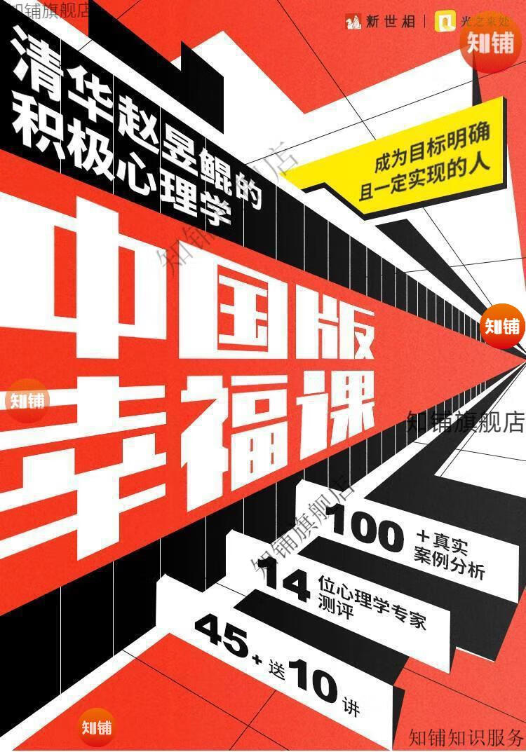 5，清華趙昱鯤的積極心理學課45講給中國人的幸福課培訓教程資料