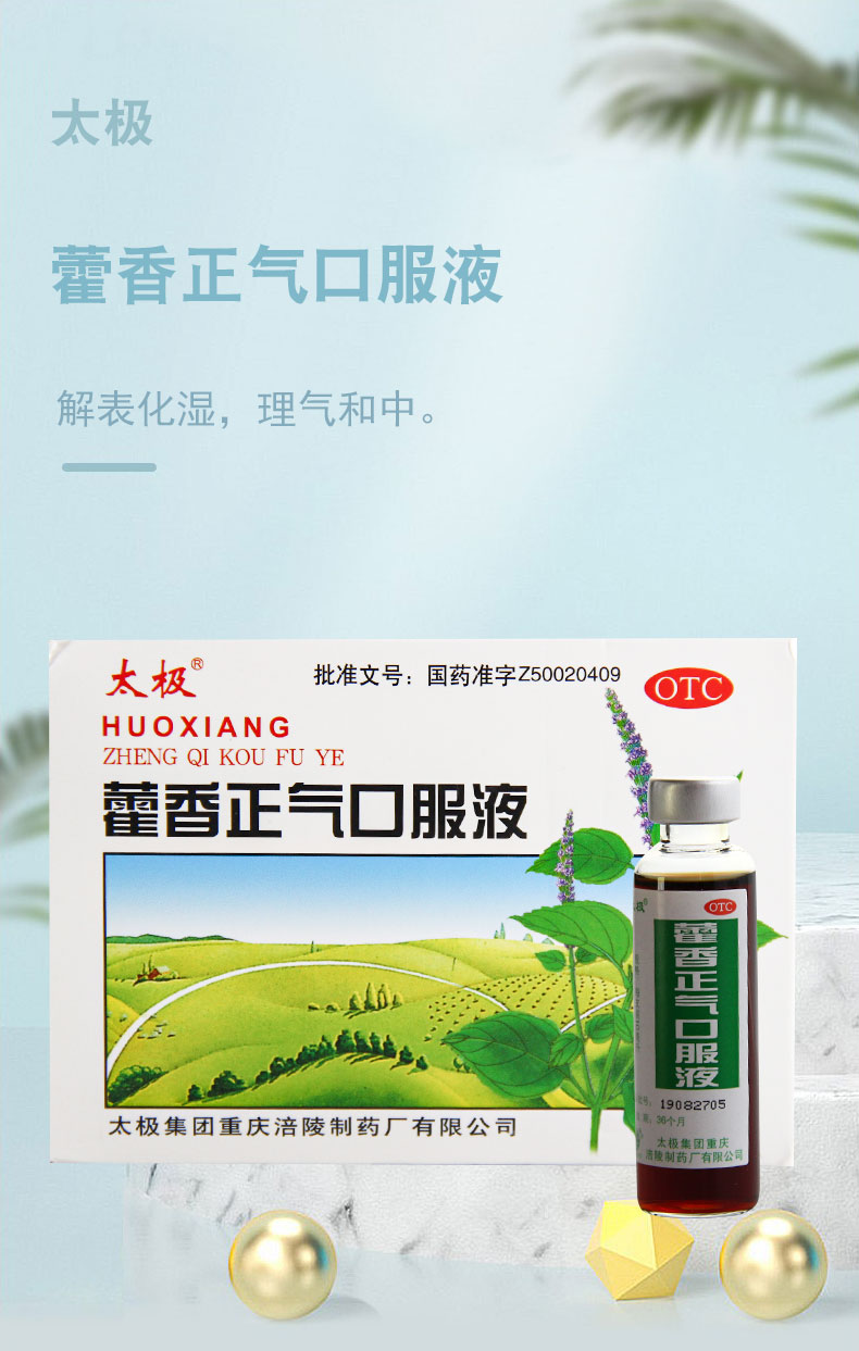 太极 藿香正气口服液10支解表化湿理气和中外感风寒 感冒 症见头痛昏