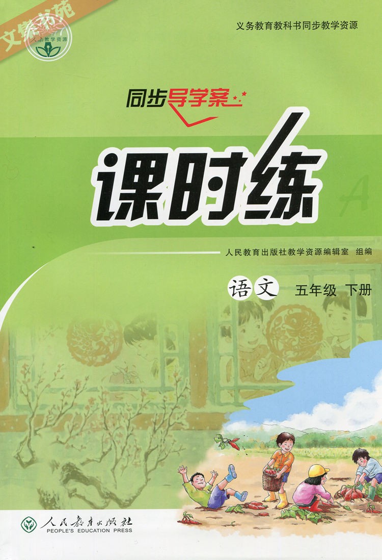 2022人教部编版小学5五年级下册语文课时练同步导学案活页练习册