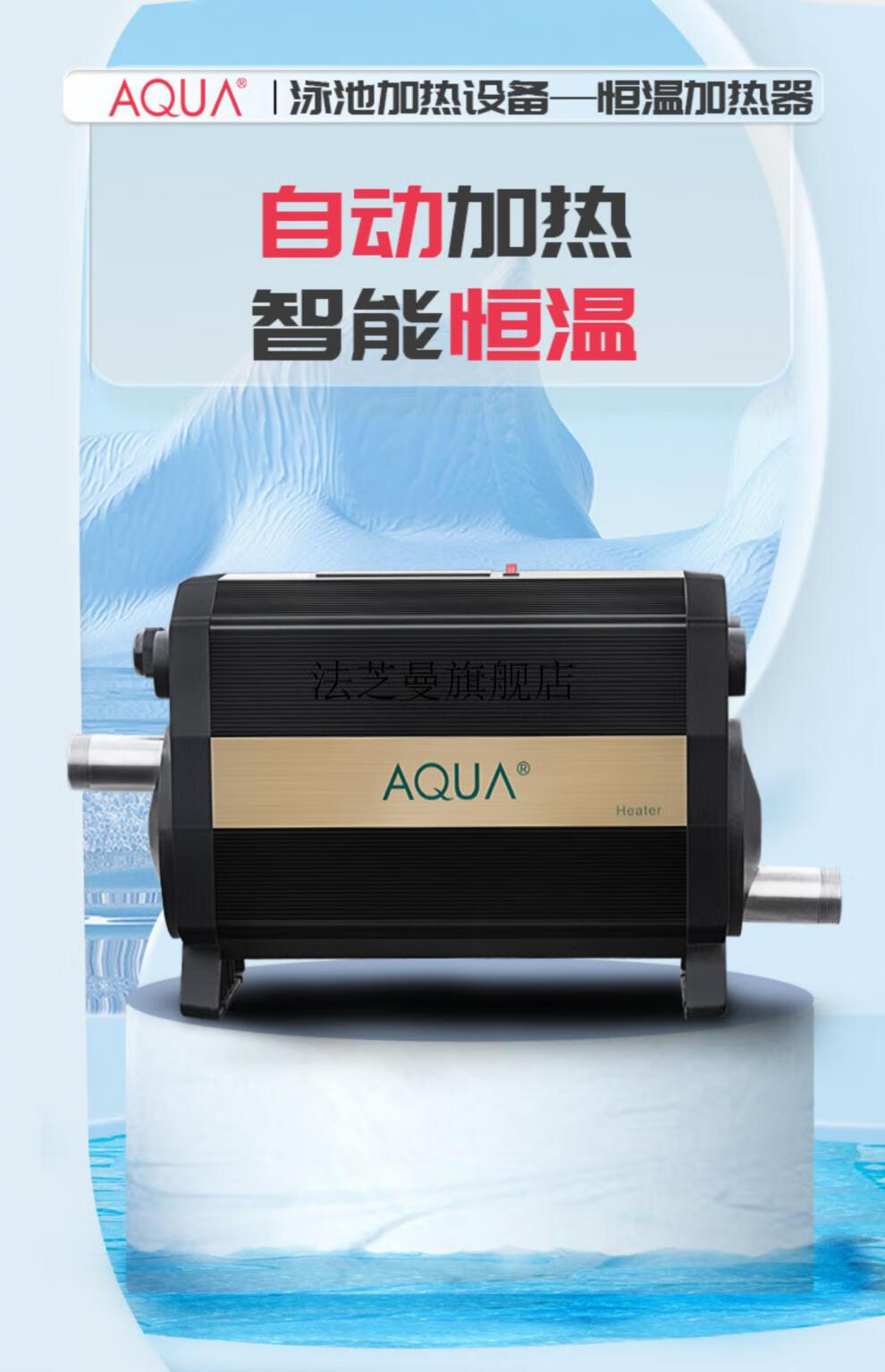 泳池恒温加热器aqua游泳池恒温加热器洗浴池水产养殖泡澡缸循环大型电