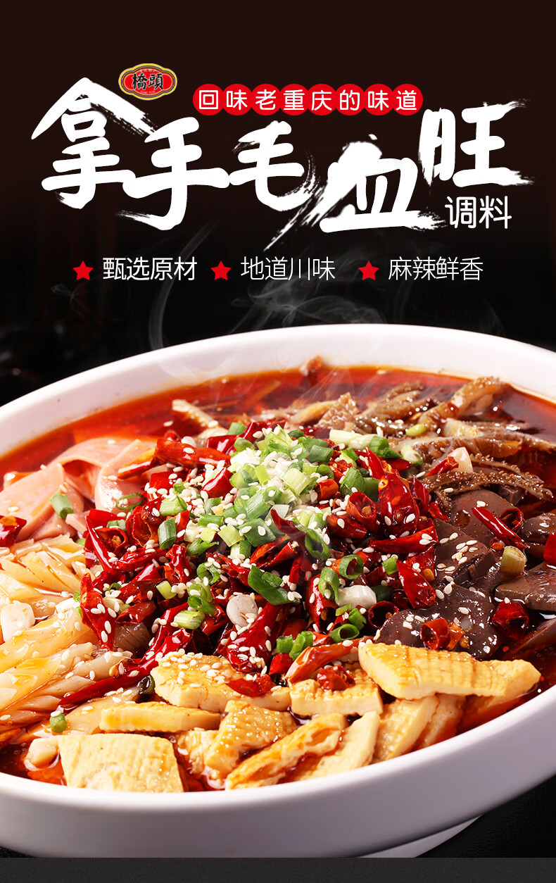 5折臻选年货桥头毛血旺调料家用四川水煮肉片麻辣鱼火锅底料重庆特产