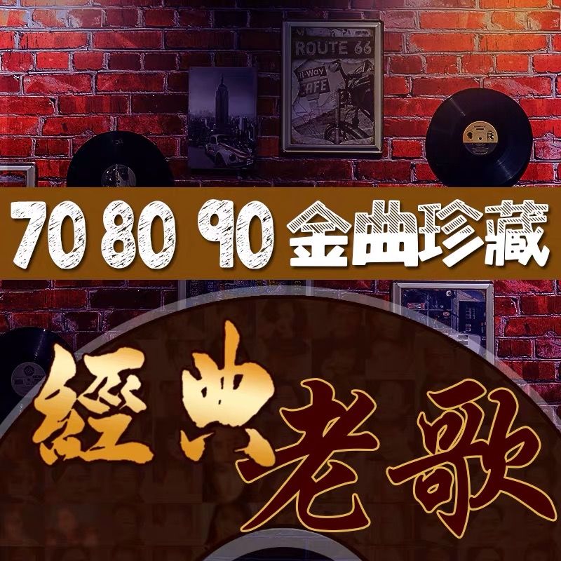 粤语歌曲u盘【经典歌曲】车载高音质无损国语8090流行怀旧抖音车用