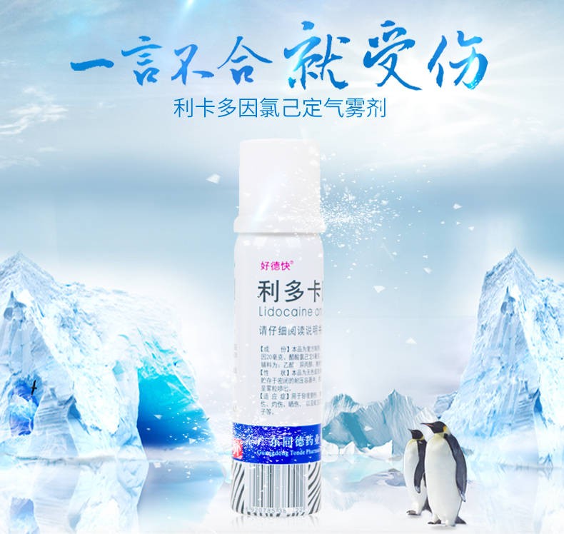 软组织损伤灼伤晒伤喷雾剂蚊好得快喷剂fl1瓶利多卡因氯己定气雾剂60g