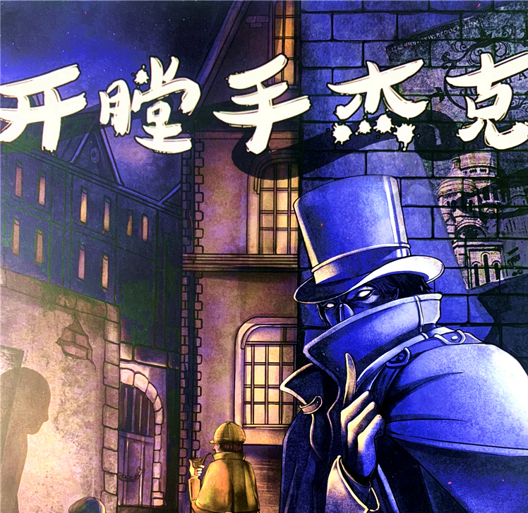 开膛手杰克 杰克在纽约合集口袋版杰克先生中文版2人成人休闲聚会桌游