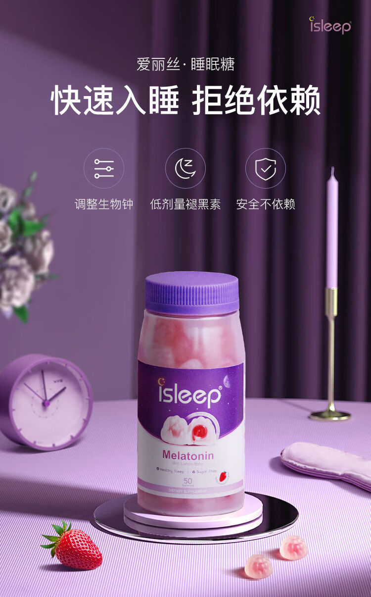 德国isleep爱丽丝睡眠糖褪黑0素提高质量流心软糖1瓶装50粒瓶