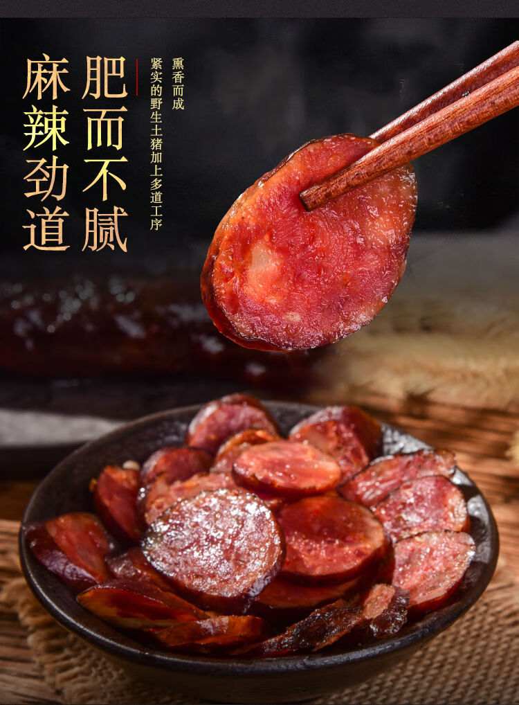 腊肠土猪肉500g腊肠四川烟熏肠麻辣香肠特产熏肉腊肉烤肠香肠批发