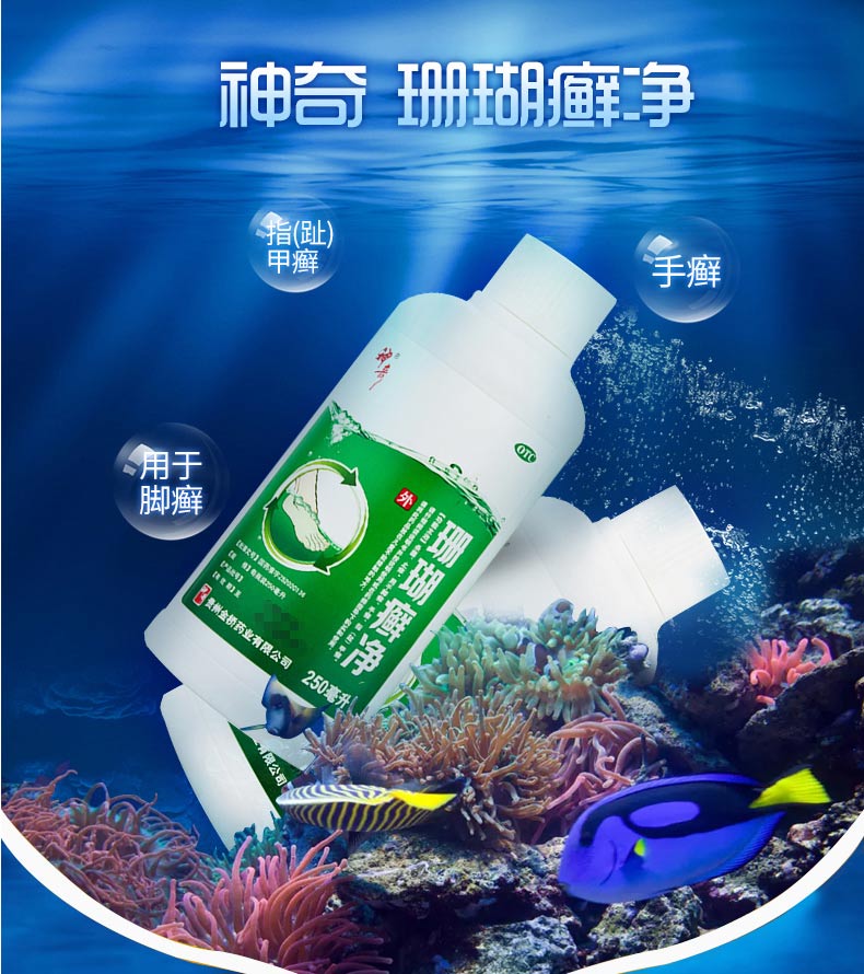 神奇珊瑚癣净250ml杀菌止痒用于脚癣手癣指甲癣轻度脚气1瓶装推荐多