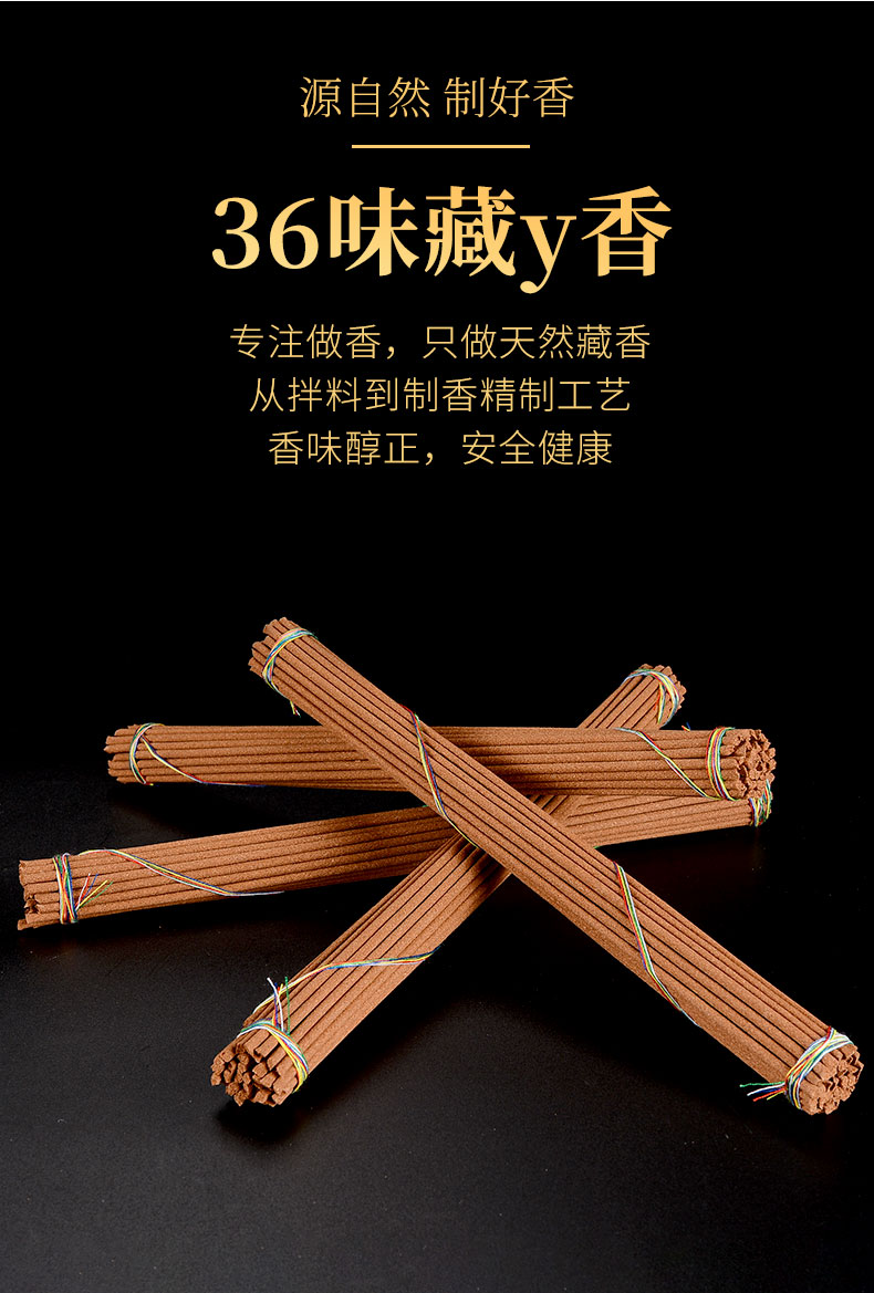艺巅吉彩 藏香 西藏居家室内平安香 天然线香 卧香/熏香 吉品平安香23