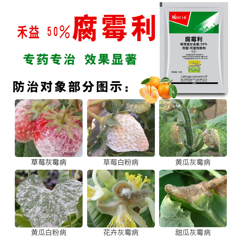 江西禾益50腐霉利俐葡萄草莓黄瓜番茄蔬菜灰霉病高效剂农药50g