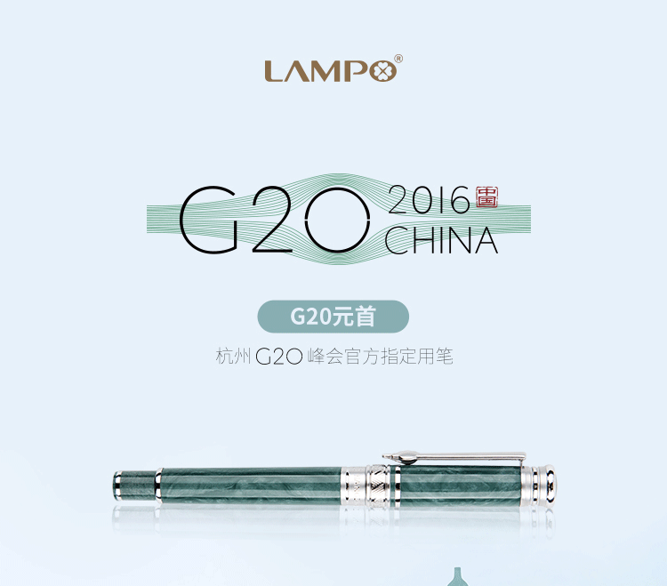 lampo杭州g20峰会元首签字笔钢笔礼盒国风商务办公国礼物会议笔杭州